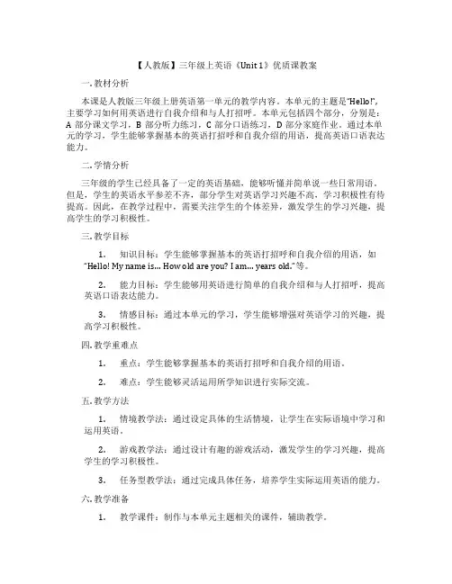 【人教版】三年级上英语《Unit 1》优质课教案