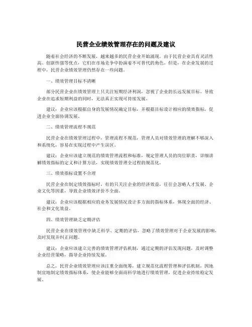 民营企业绩效管理存在的问题及建议