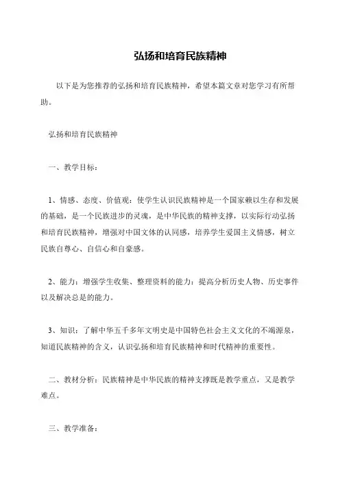 弘扬和培育民族精神