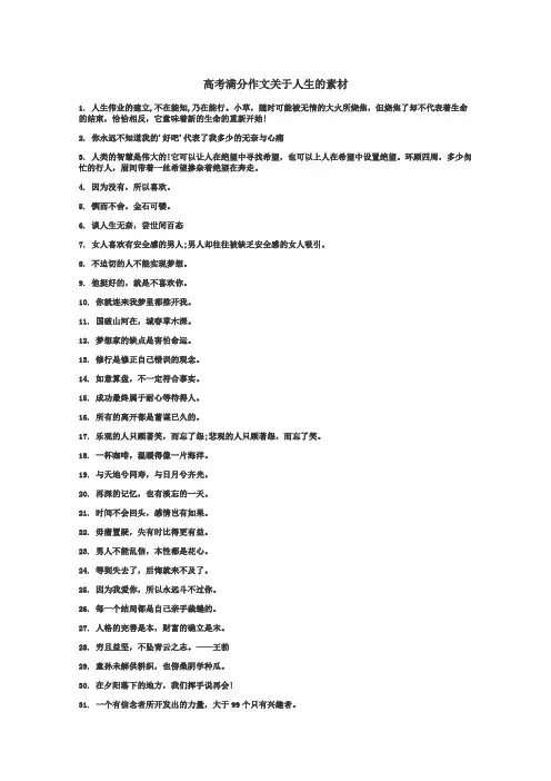 高考满分作文关于人生的素材
