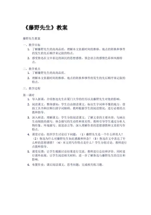 《藤野先生》教案