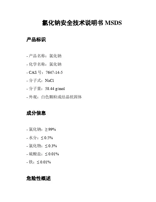 氯化钠安全技术说明书MSDS