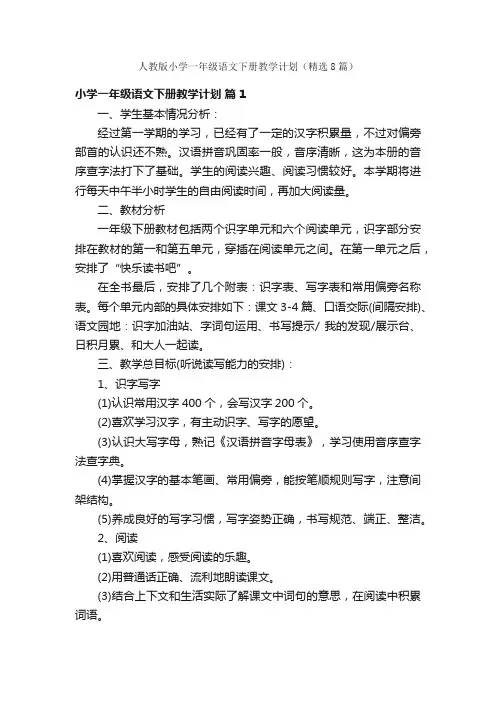 人教版小学一年级语文下册教学计划（精选8篇）