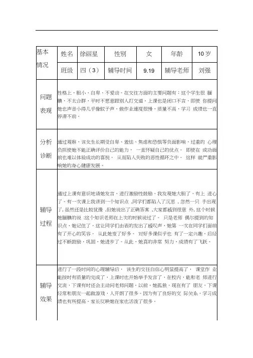 小学生心理健康咨询个案辅导记录表