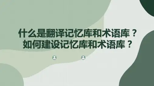 什么是翻译记忆库和术语库如何建设记忆库和术语库