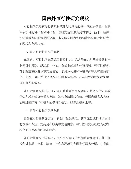 国内外可行性研究现状