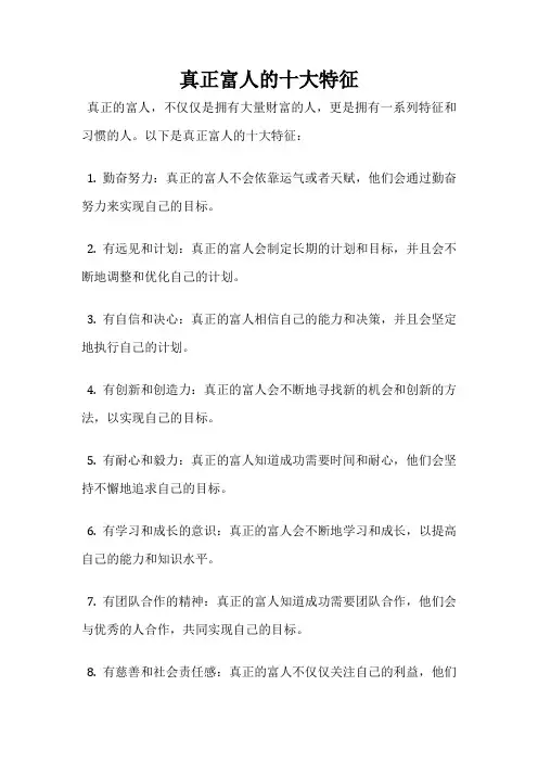 真正富人的十大特征