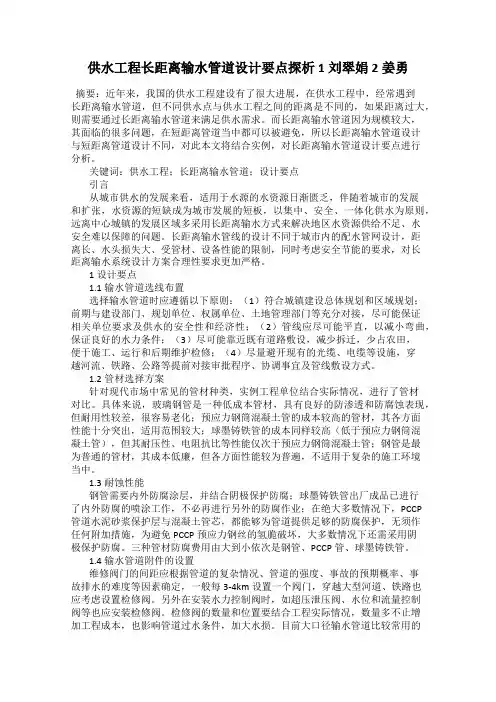 供水工程长距离输水管道设计要点探析 1刘翠娟 2姜勇