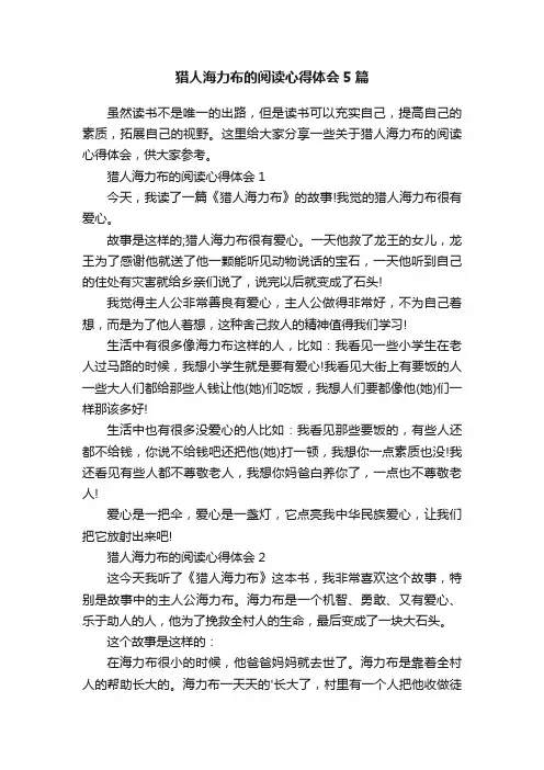 猎人海力布的阅读心得体会5篇