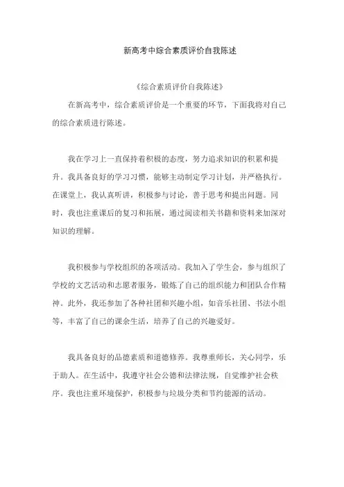 新高考中综合素质评价自我陈述