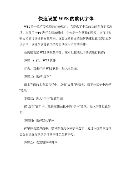 快速设置WPS的默认字体