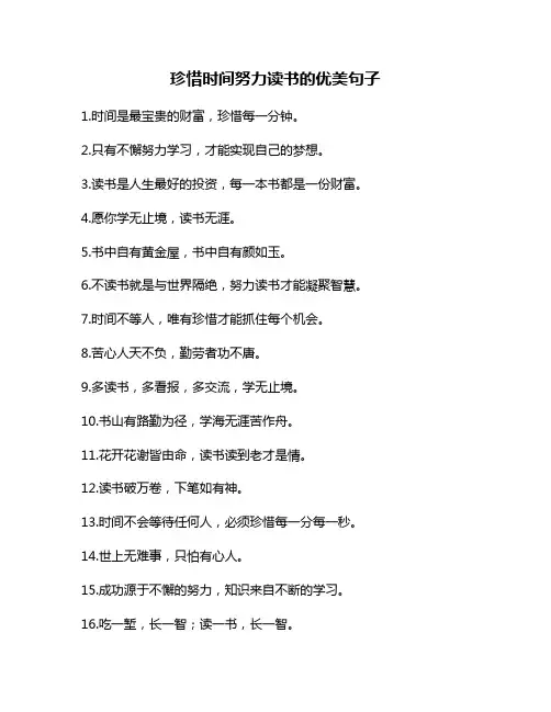 珍惜时间努力读书的优美句子