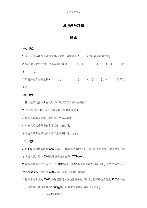 食品工程原理试题思考题与习题与答案