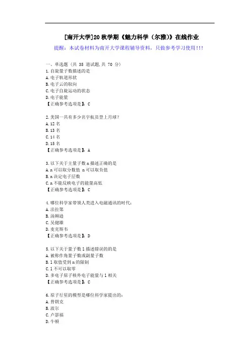 [南开大学]20秋学期《魅力科学(尔雅)》在线作业试卷-辅导答案