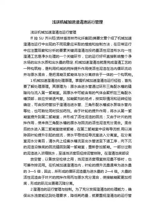 浅谈机械加速澄清池运行管理