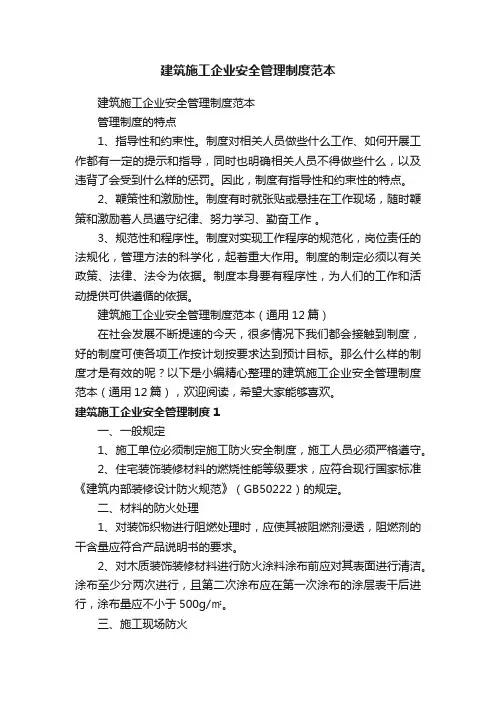 建筑施工企业安全管理制度范本（通用12篇）