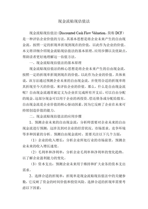 现金流贴现估值法