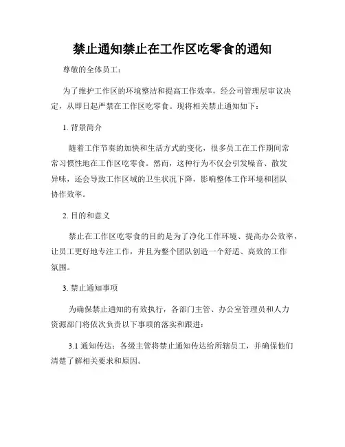 禁止通知禁止在工作区吃零食的通知