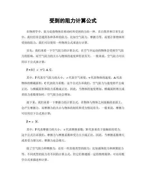 受到的阻力计算公式