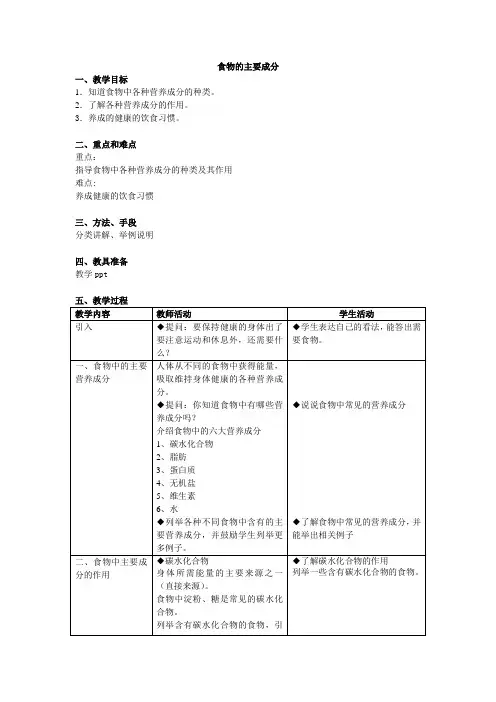 10.2.1食物中的主要成分的作用教案牛津上海版七年级上册科学