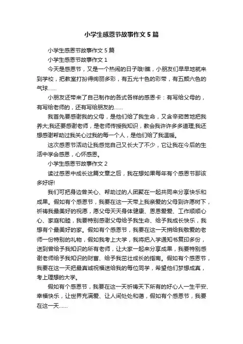 小学生感恩节故事作文5篇