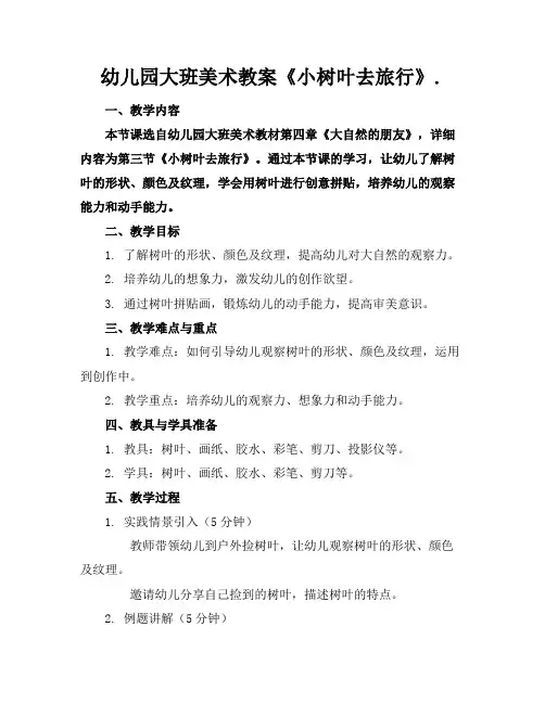 幼儿园大班美术教案《小树叶去旅行》.