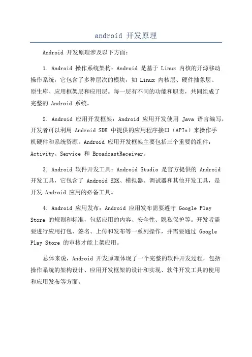 android 开发原理