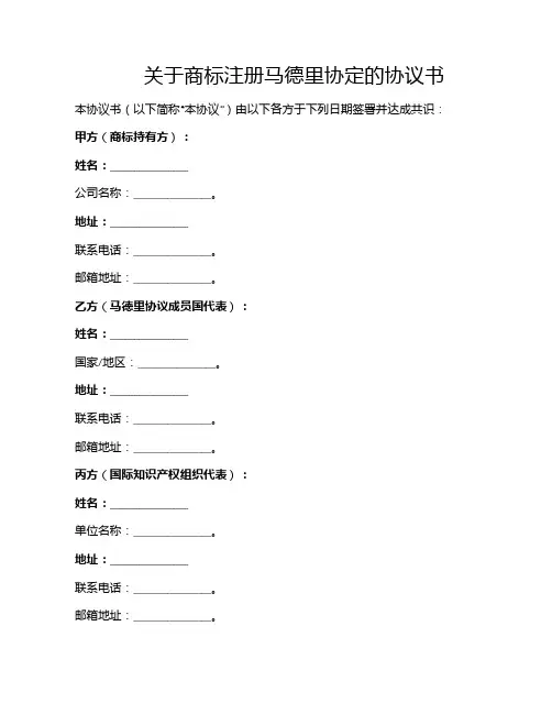 关于商标注册马德里协定的协议书