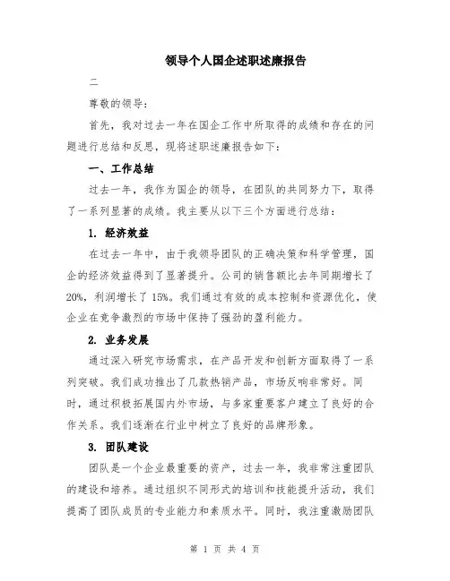 领导个人国企述职述廉报告
