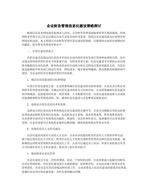 企业财务管理信息化建设策略探讨