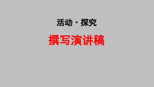 第四单元任务二《撰写演讲稿》课件(共33张ppt)