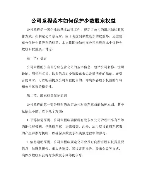 公司章程范本如何保护少数股东权益
