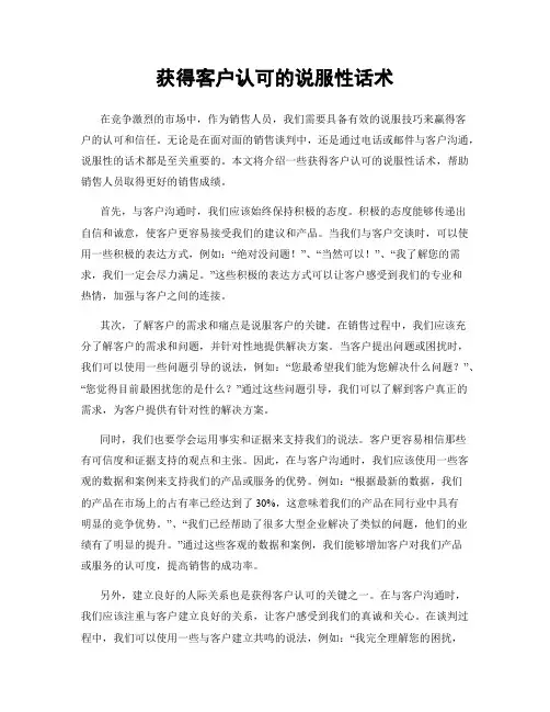 获得客户认可的说服性话术