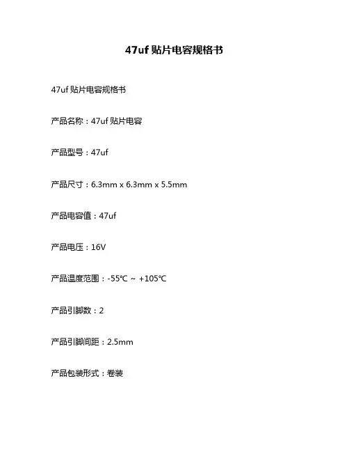 47uf贴片电容规格书