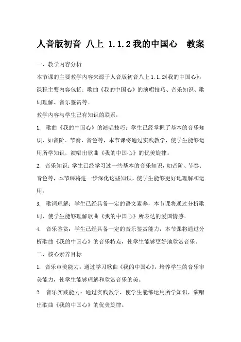 人音版初音八上1.1.2我的中国心教案