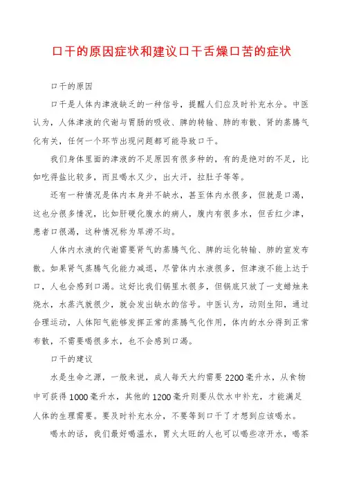 口干的原因症状和建议口干舌燥口苦的症状