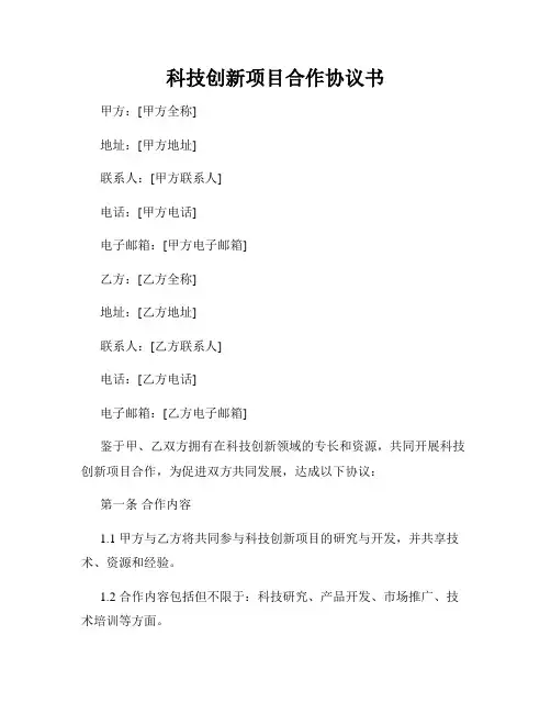 科技创新项目合作协议书