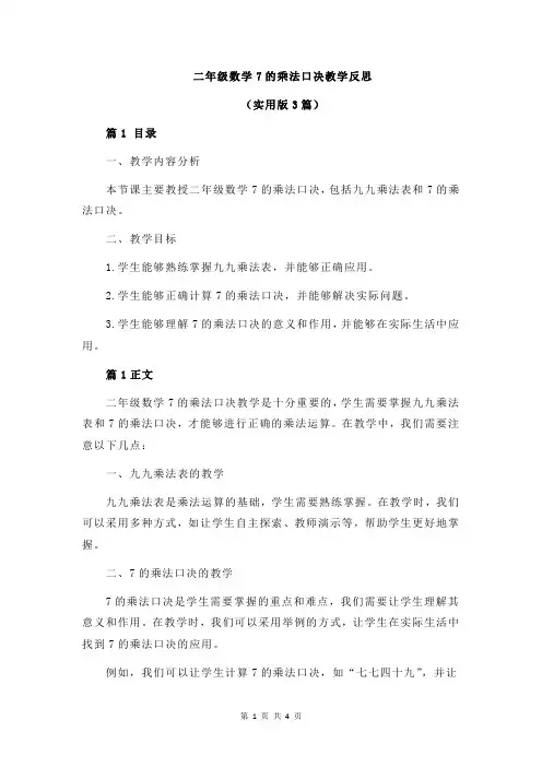 二年级数学7的乘法口决教学反思