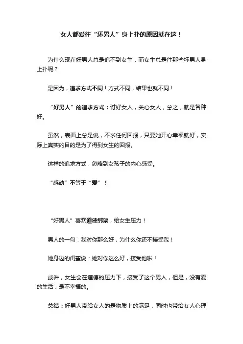 女人都爱往“坏男人”身上扑的原因就在这！