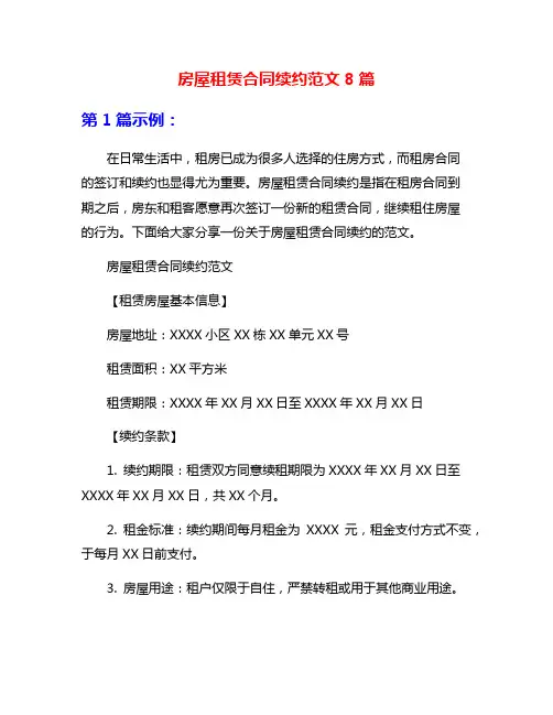 房屋租赁合同续约范文8篇
