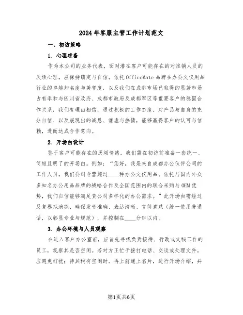 2024年客服主管工作计划范文（三篇）