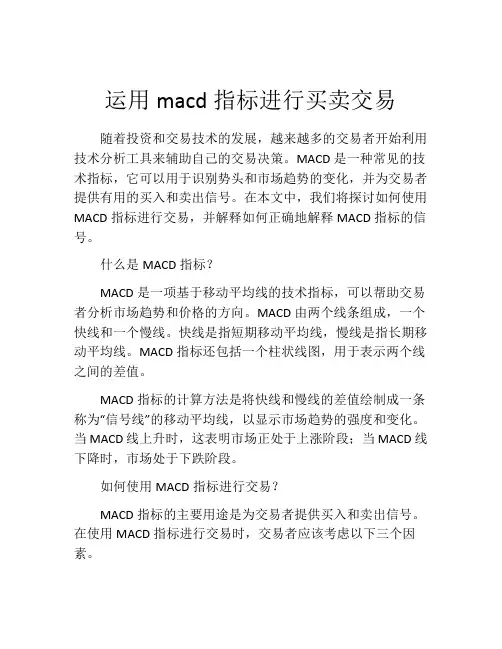 运用macd指标进行买卖交易