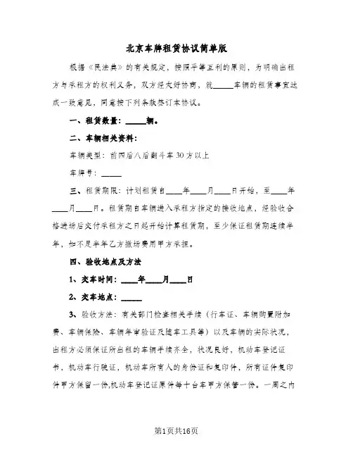 北京车牌租赁协议简单版(5篇)