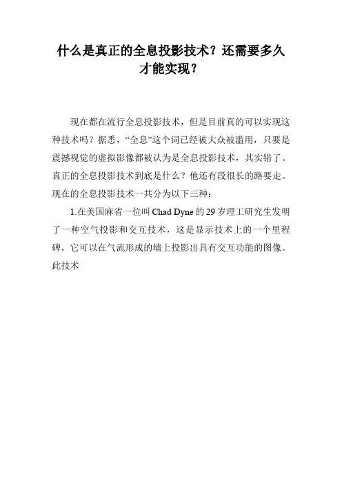 什么是真正的全息投影技术？还需要多久才能实现？