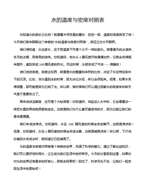 水的温度与密度对照表
