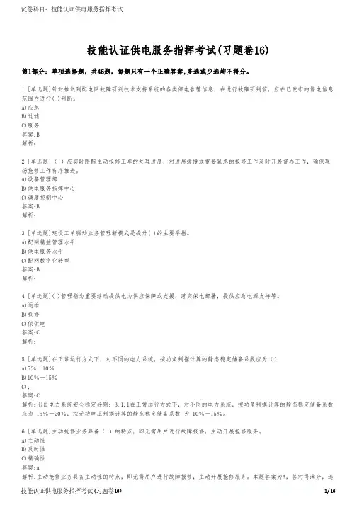 技能认证供电服务指挥考试(习题卷16)