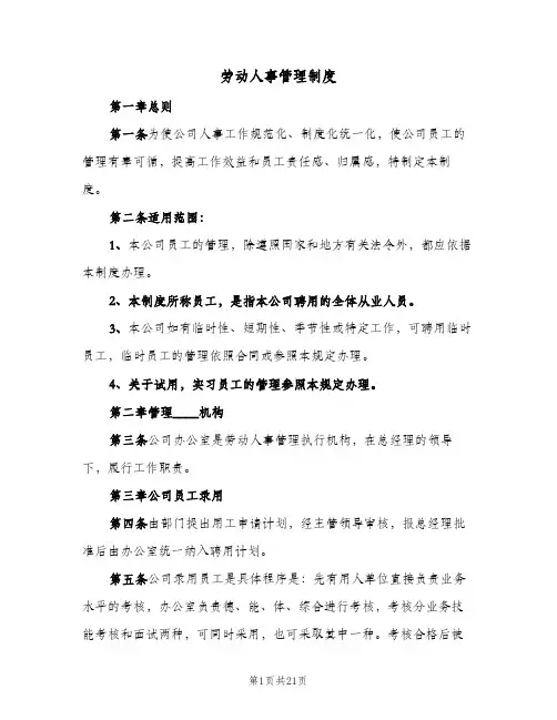 劳动人事管理制度(四篇)