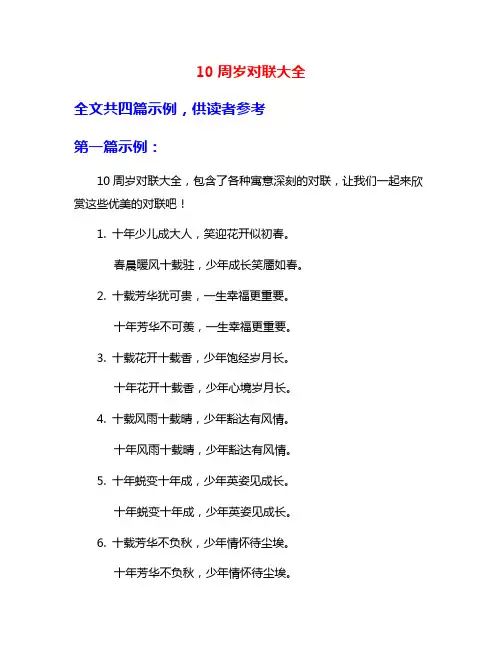 10周岁对联大全