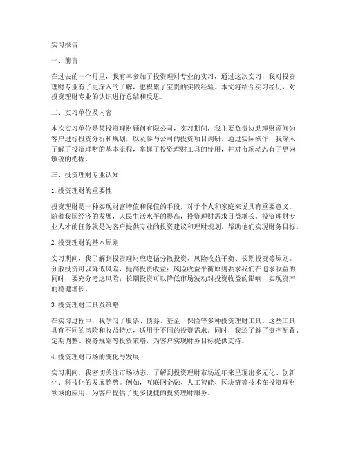 投资理财专业的认识实习报告