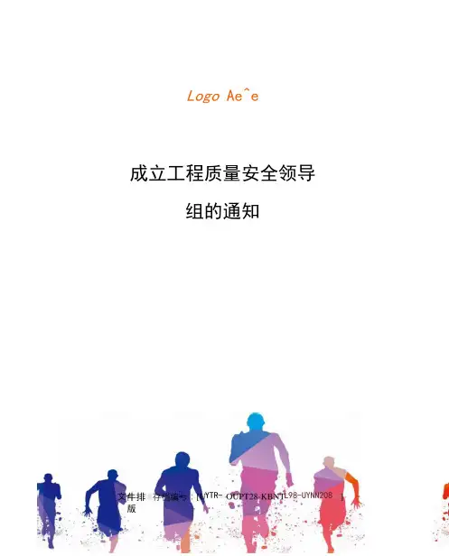 成立工程质量安全领导小组的通知